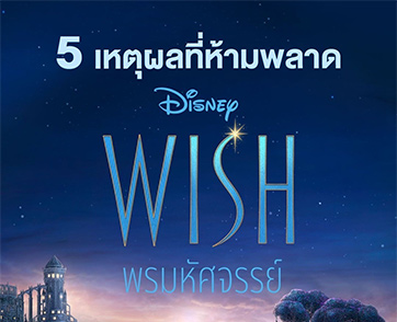 5 เหตุผลที่ห้ามพลาด “Disney’s Wish พรมหัศจรรย์” วันนี้ในโรงภาพยนตร์